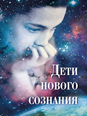 cover image of Дети нового сознания